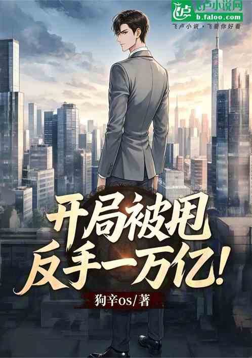开局被甩，反手一万亿！
