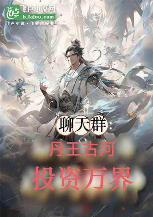 聊天群：我丹王古河，投资万界
