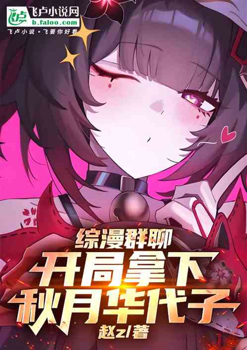 综漫群聊：开局拿下秋月华代子