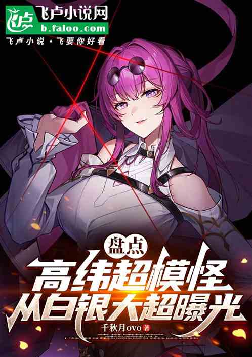盘点高纬超模怪，从白银大超曝光