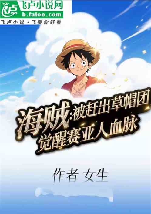 航海：被赶出草帽团，觉醒赛亚人