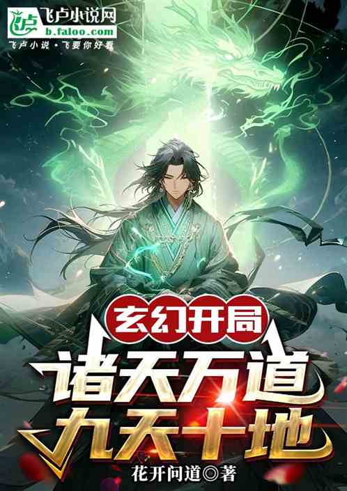 玄幻开局：诸天万界，九天十地