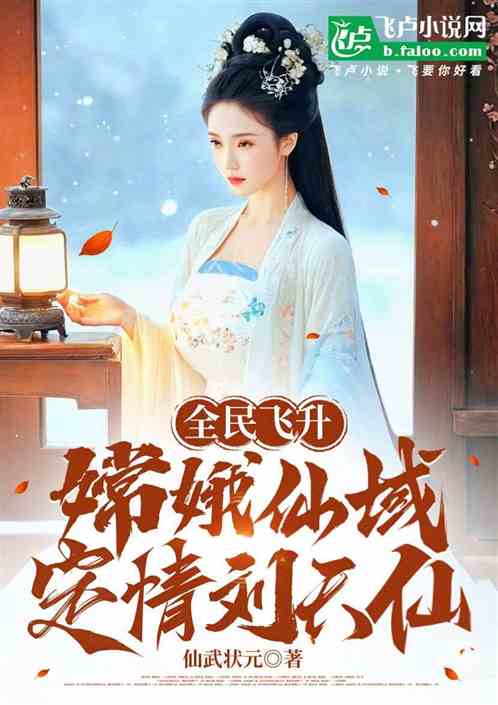 全民飞升：嫦娥仙域，定情刘天仙