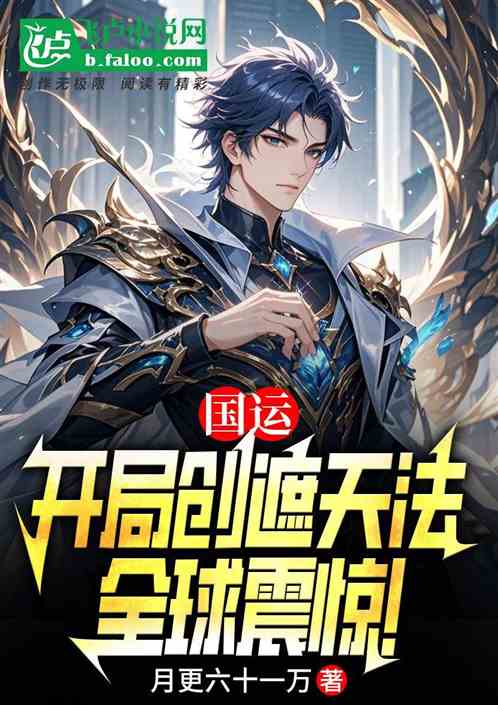 国运：开局创遮天法，全球震惊！