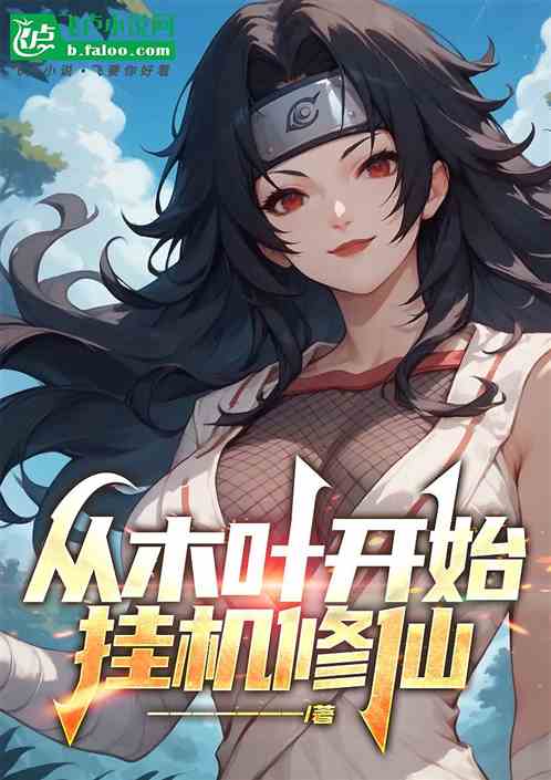 从木叶开始挂机修仙