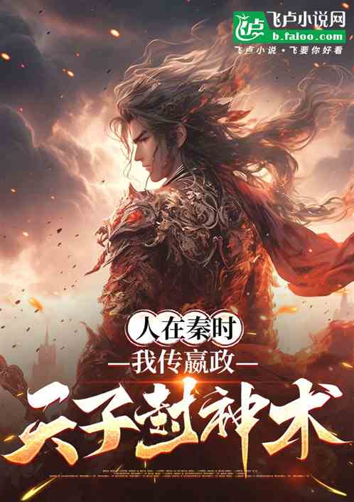 人在秦时，我传嬴政天子封神术！