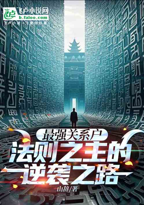 最强关系户：法则之主的逆袭之路