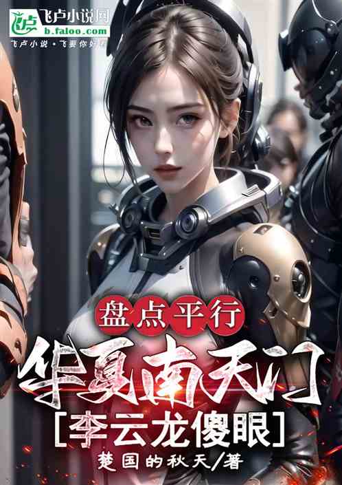 盘点平行华夏南天门，李云龙傻眼