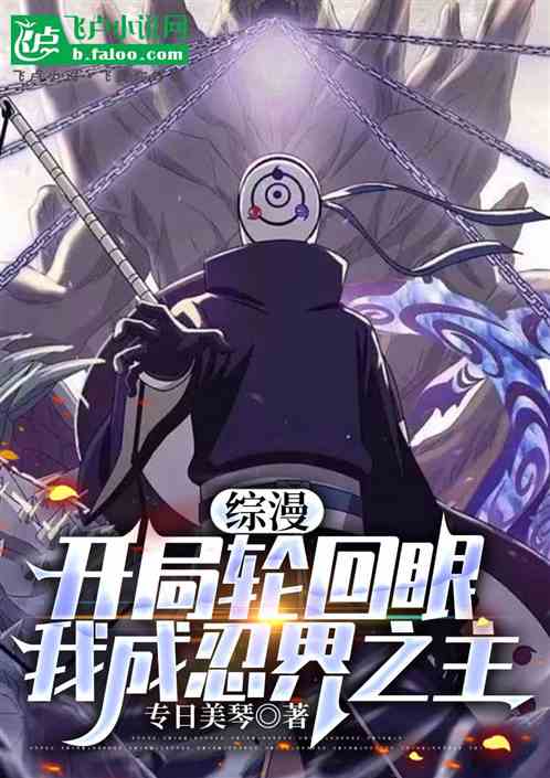 综漫：开局轮回眼，我成忍界新神