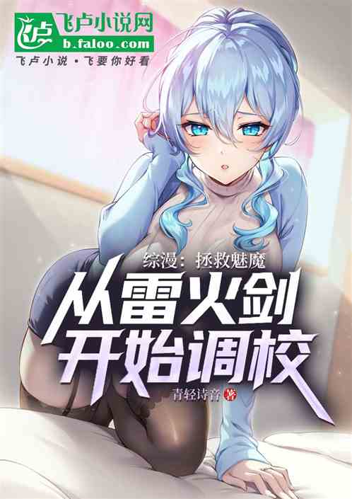 综漫：拯救魅魔从雷火剑开始调校