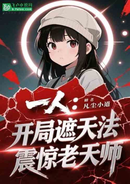 异人：开局遮天法，震惊老天师