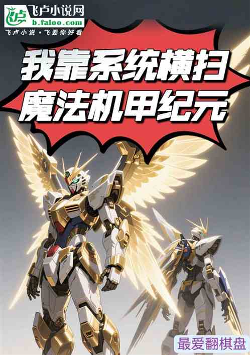 我靠系统横扫魔法机甲纪元