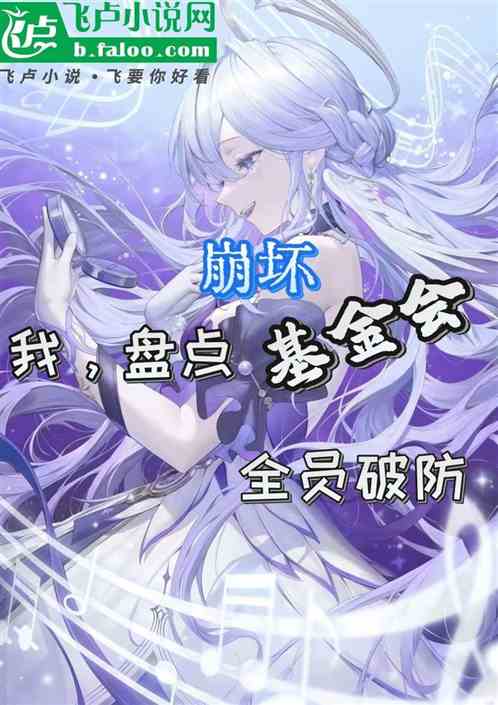 崩坏：我，盘点基金会，全员破防