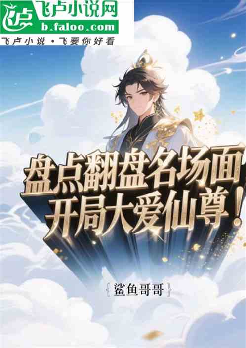 盘点翻盘名场面：开局大爱仙尊！