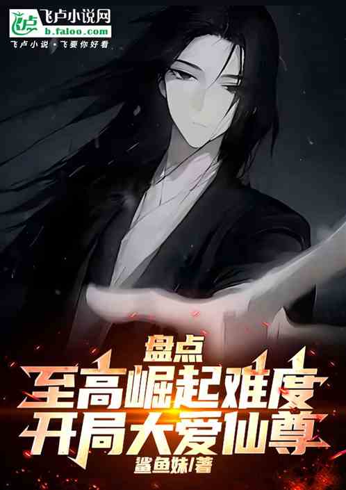 盘点至高崛起难度，开局大爱仙尊