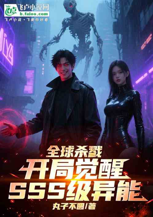 全球杀戮：开局觉醒sss级异能