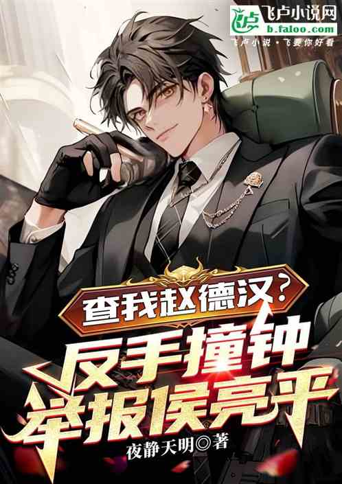 查我赵德汉？反手撞钟举报侯亮平