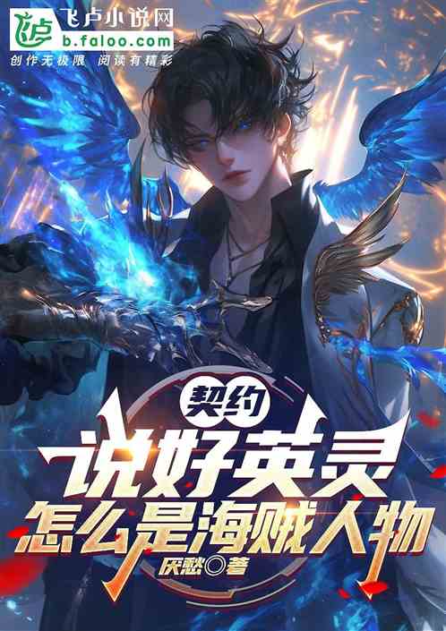 契约：说好英灵，怎么是海贼人物