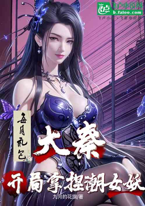 大秦：每月礼包，开局拿捏潮女妖