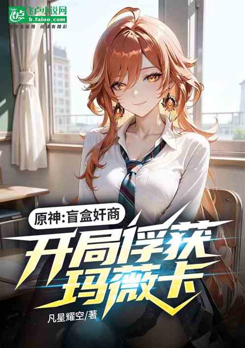 原神：盲盒奸商，开局俘获玛薇卡