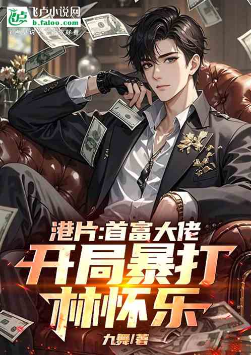 港片:首富大佬，开局暴打林怀乐