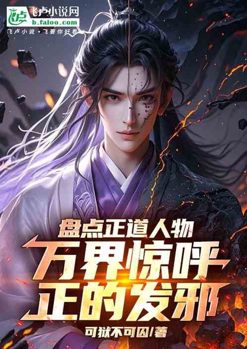 盘点正道人物，万界惊呼正得发邪