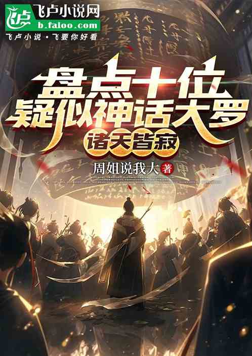 盘点高维生物对决，基金会战道藏