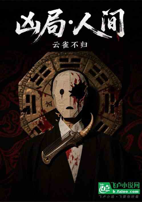 凶局人间