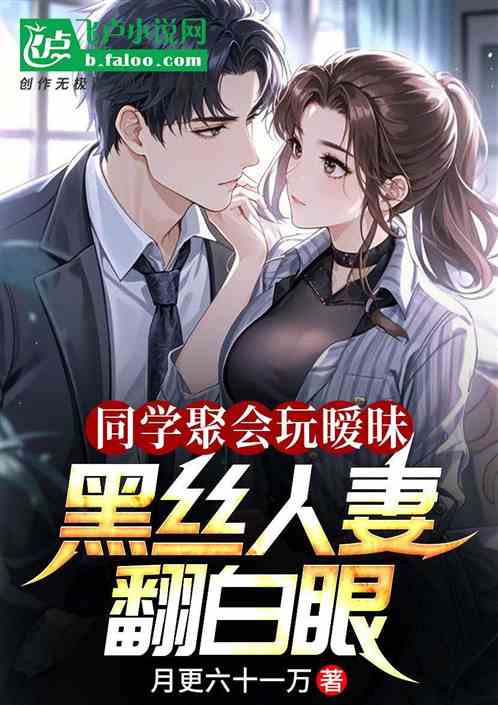 同学聚会玩暧昧，黑丝人妻翻白眼