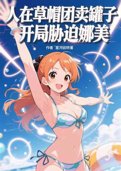 人在草帽团卖罐子，开局胁迫娜美