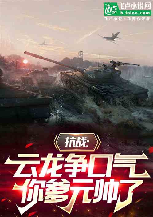 抗战：云龙争口气！