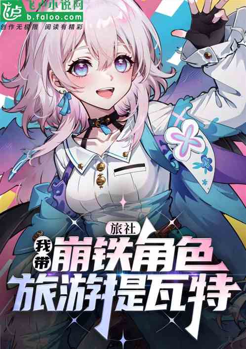 崩铁：我在提瓦特开旅社