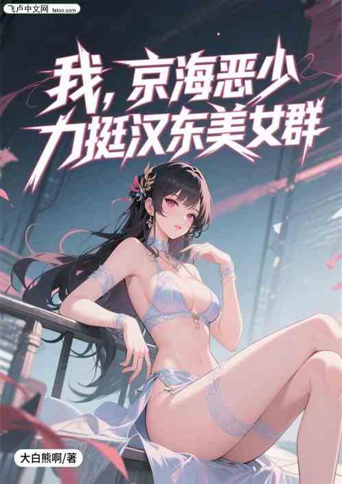 我，京海恶少，挺嗨汉东美女群