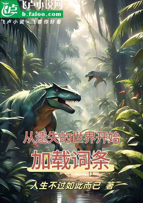 从遗失的世界开始加载词条