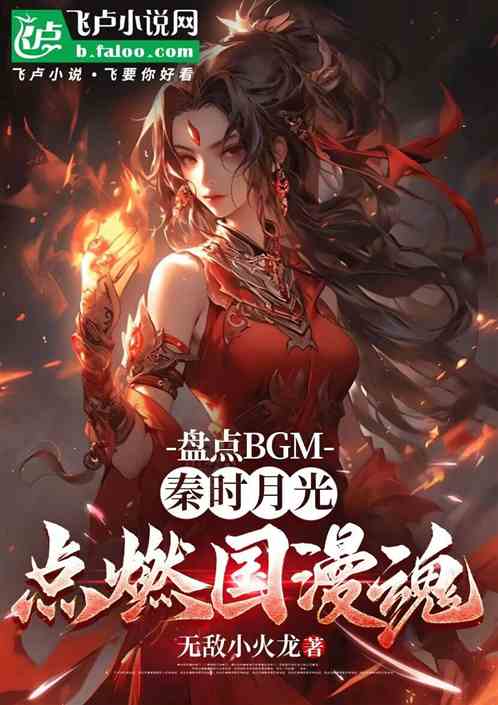 盘点BGM，秦时月光点燃国漫魂