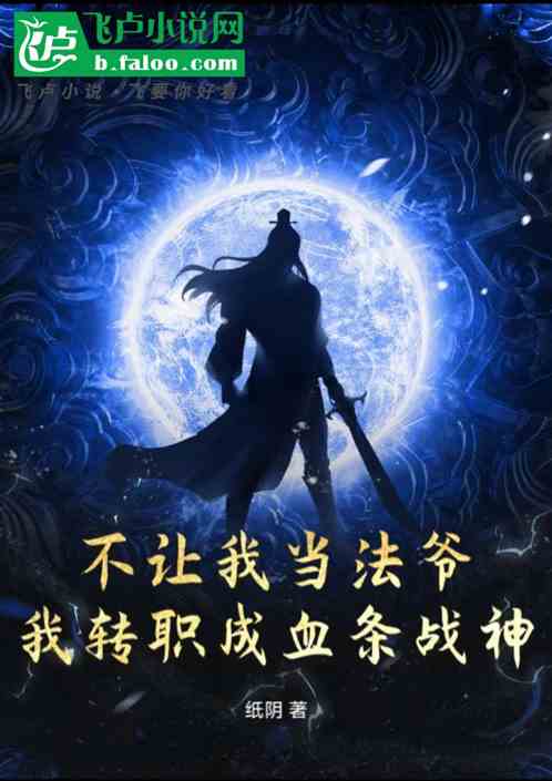 不让我当法爷？我转职成血条战神