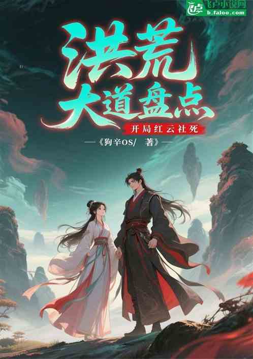 洪荒：大道盘点，开局红云社死！