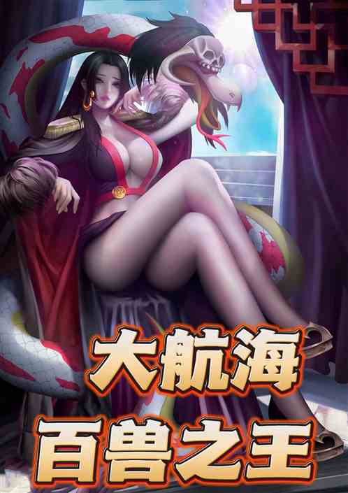 大航海:百兽之王