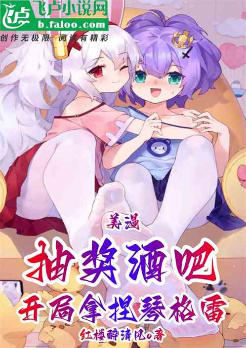 美漫：抽奖酒吧，开局拿捏琴格雷