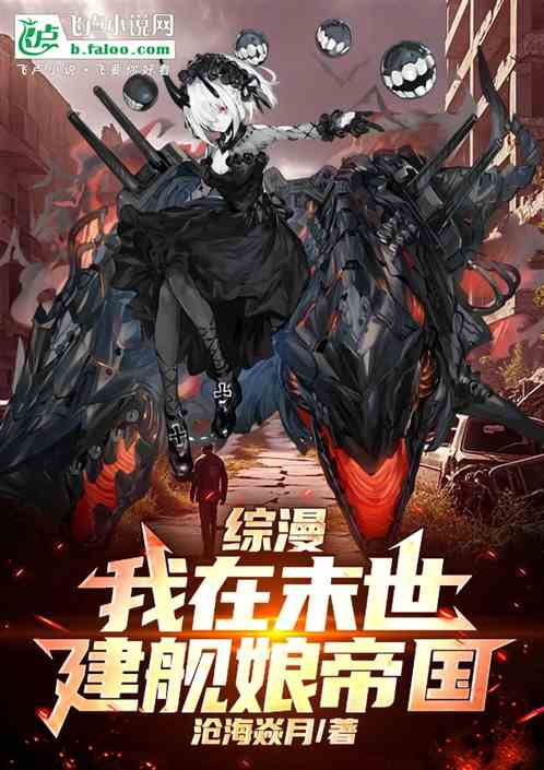综漫：我在末世建舰娘帝国