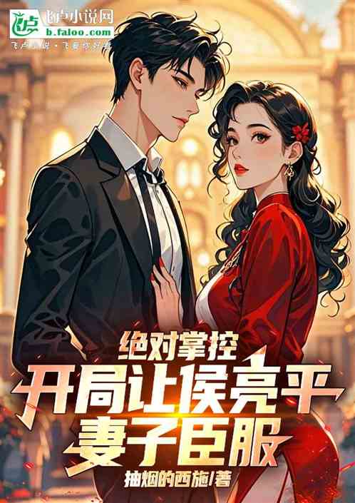 绝对掌控：开局让侯亮平妻子臣服