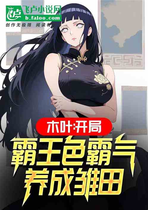木叶:开局霸王色霸气，养成雏田