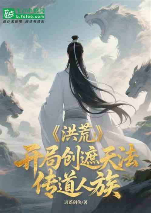 洪荒：开局创遮天法，传道人族
