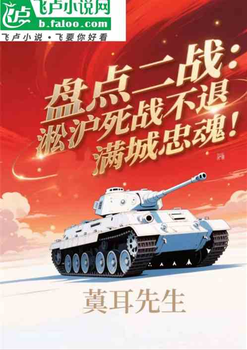 盘点二战：淞沪死战不退满城忠魂