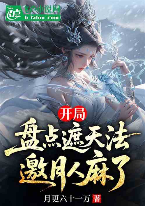 开局盘点遮天法，邀月人麻了