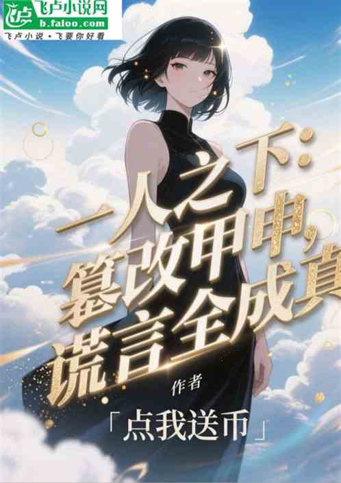 一人：篡改甲申！谎言全成真了！