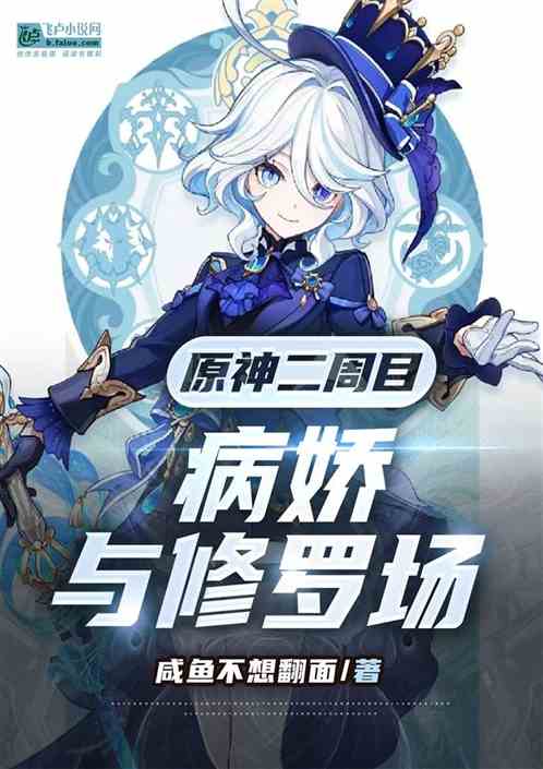 原神二周目病娇与修罗场
