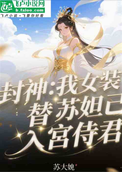 封神：我女装替苏妲己入宫侍君！