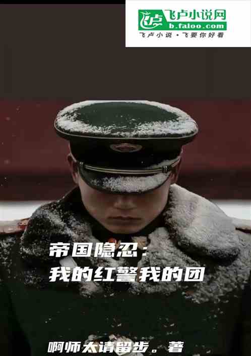 帝国隐忍：我的红警我的团