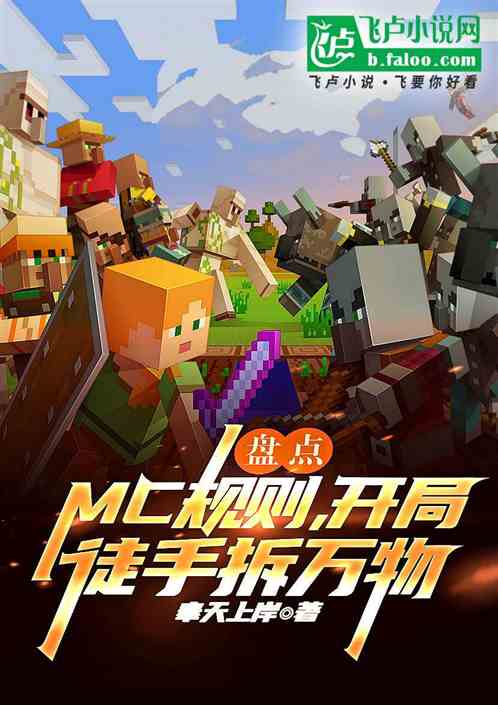 盘点：MC规则，开局徒手拆万物